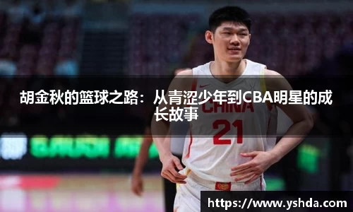 胡金秋的篮球之路:从青涩少年到CBA明星的成长故事